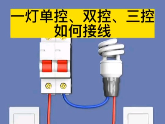 一灯单控、双控、三控如何接线哔哩哔哩bilibili