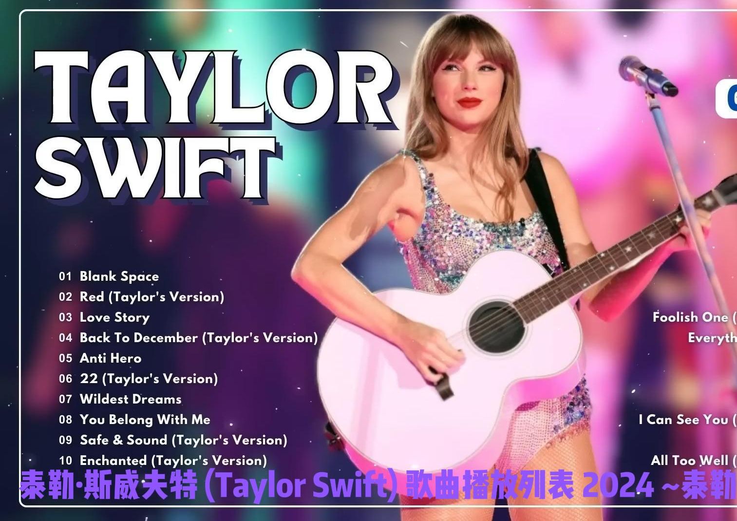 泰勒ⷦ–泌夫特 (Taylor Swift) 歌曲播放列表 2024 ~ 泰勒ⷦ–泌夫特精选经典歌曲中英文字幕版哔哩哔哩bilibili