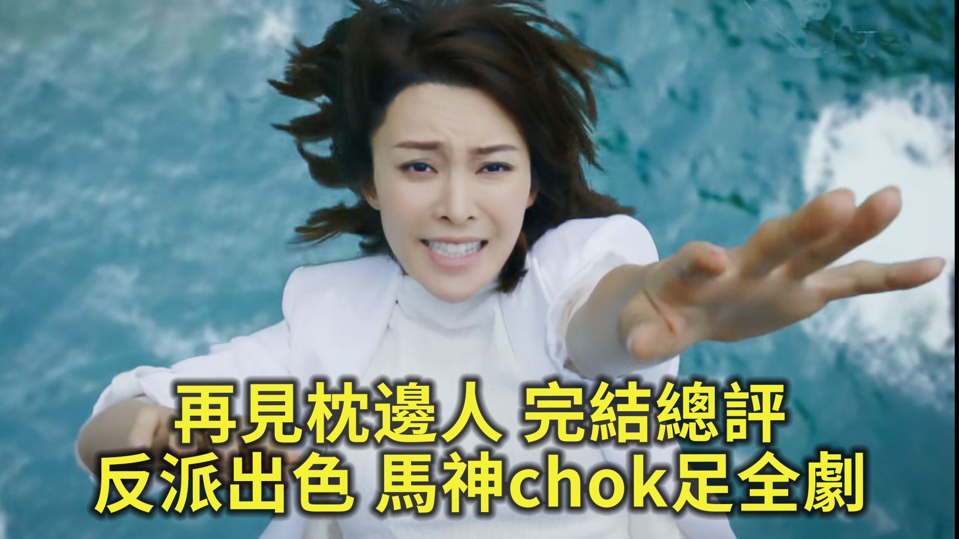 【论尽tbb】第231期:再见枕边人完结总评 马神太chok 节奏太拖 反派唔