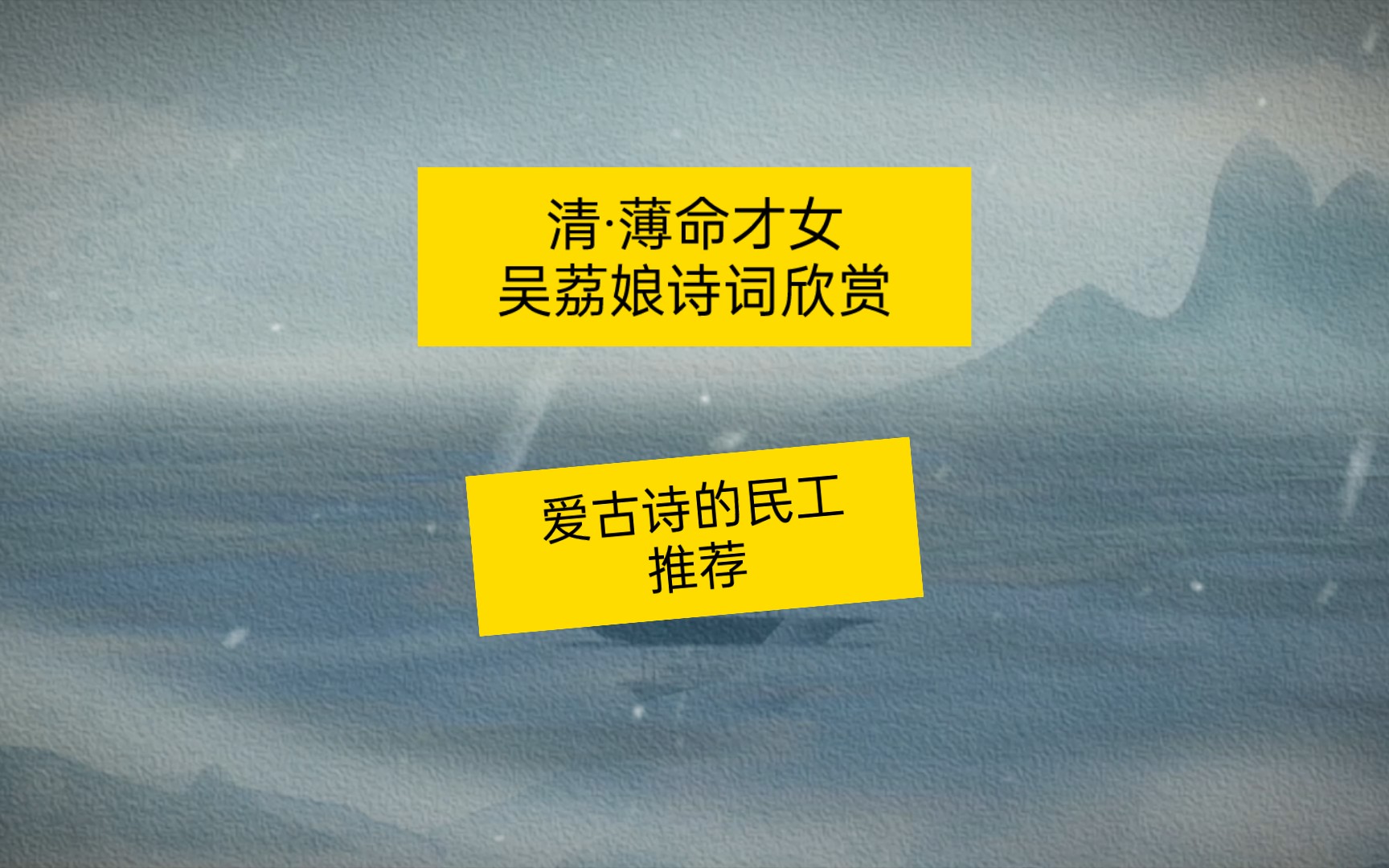 爱古诗的民工推荐,清代薄命女诗人吴荔娘诗词欣赏.哔哩哔哩bilibili