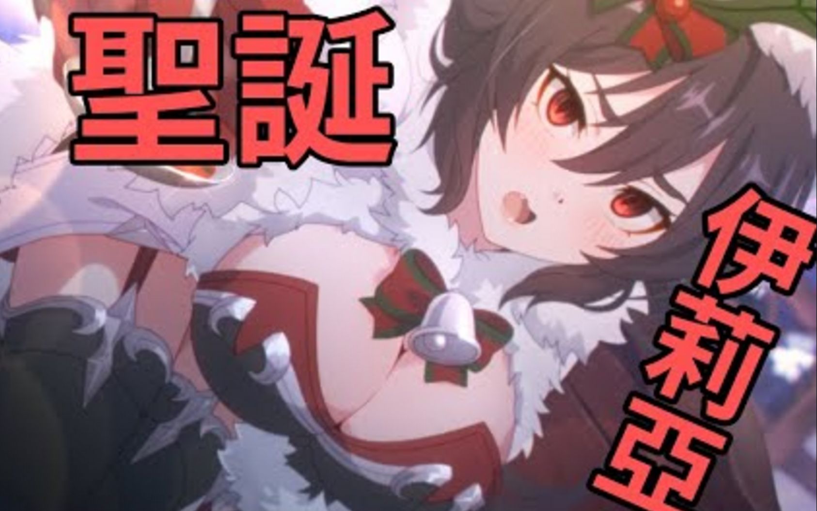 转载台服圣诞伊利亚角色介绍假限定真常驻几乎白送的角色不会自爆的