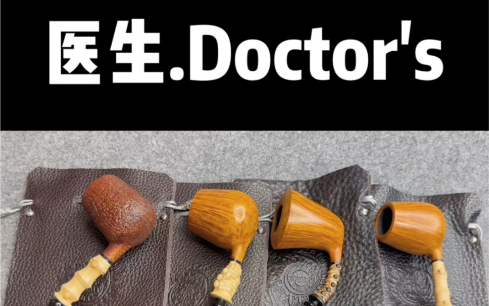 俄罗斯.医生doctors石楠木竹节烟斗 竹根烟斗!