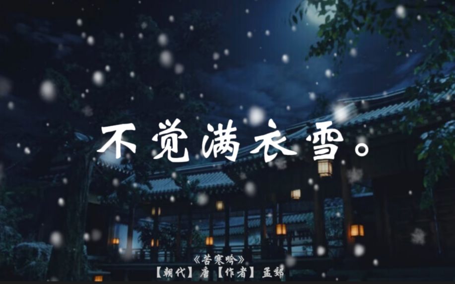 【节气ⷥ䧩›ꣀ‘盘点那些与雪相关的绝美诗词 |文学素材积累|提升文采|笔墨风流哔哩哔哩bilibili