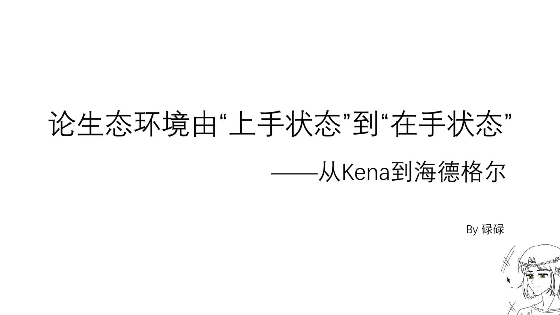 【聊会哲学】论生态环境从“上手状态”到“在手状态”哔哩哔哩bilibili