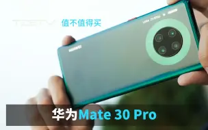 Tải video: 我已不再是以前的华为了-华为Mate 30 Pro【值不值得买第385期】