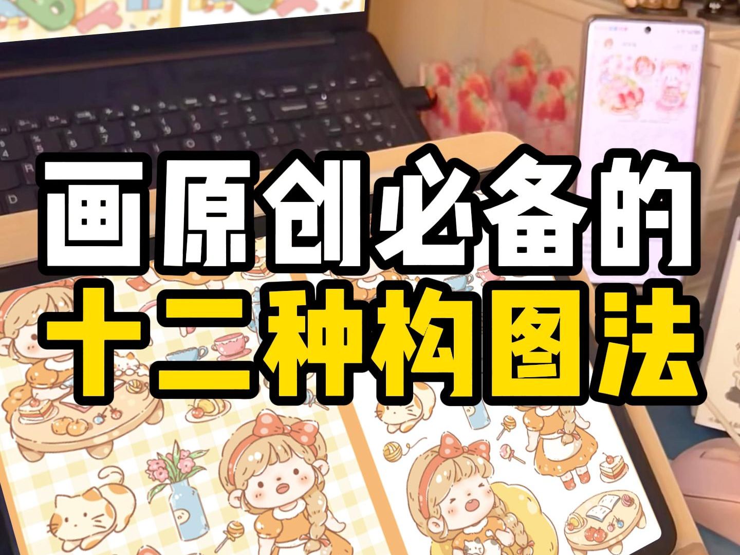 画画画原创要知道的12种构图法哔哩哔哩bilibili