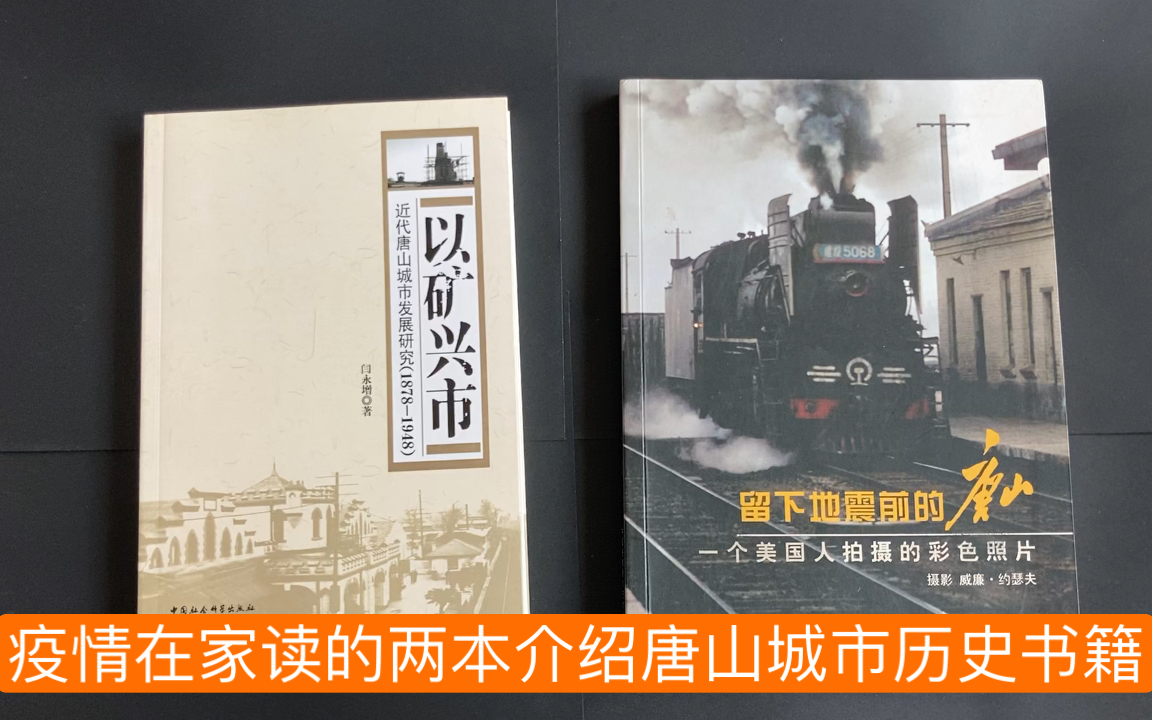 疫情在家读的两本介绍唐山城市历史的数据哔哩哔哩bilibili