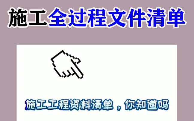 从开工到竣工施工全过程文件清单哔哩哔哩bilibili