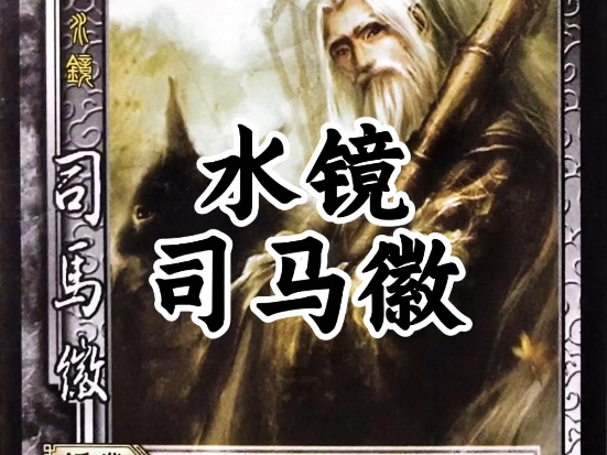 三国杀冷门神将?水镜先生司马徽,辅助与爆发的双重惊喜!