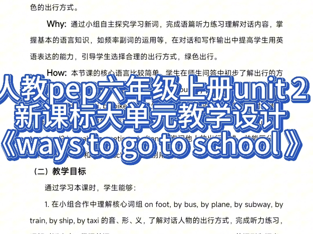 英语人教pep六年级上册新课标大单元教学设计教案,第二单元unit 2 ways to go to school ,有配套课件PPT及作业设计.哔哩哔哩bilibili