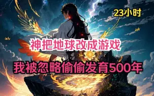 Download Video: 一口气看爽《我在神游戏当空气》：1-210大合集神打算把地球做成游戏，为避免人类在制作中死掉，神把人类的时间暂停，唯独你忽略。