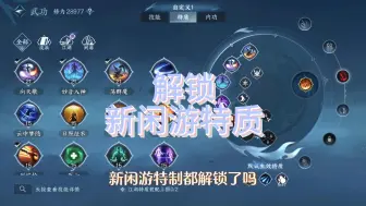 Download Video: 逆水寒手游，第五个闲游特质解锁