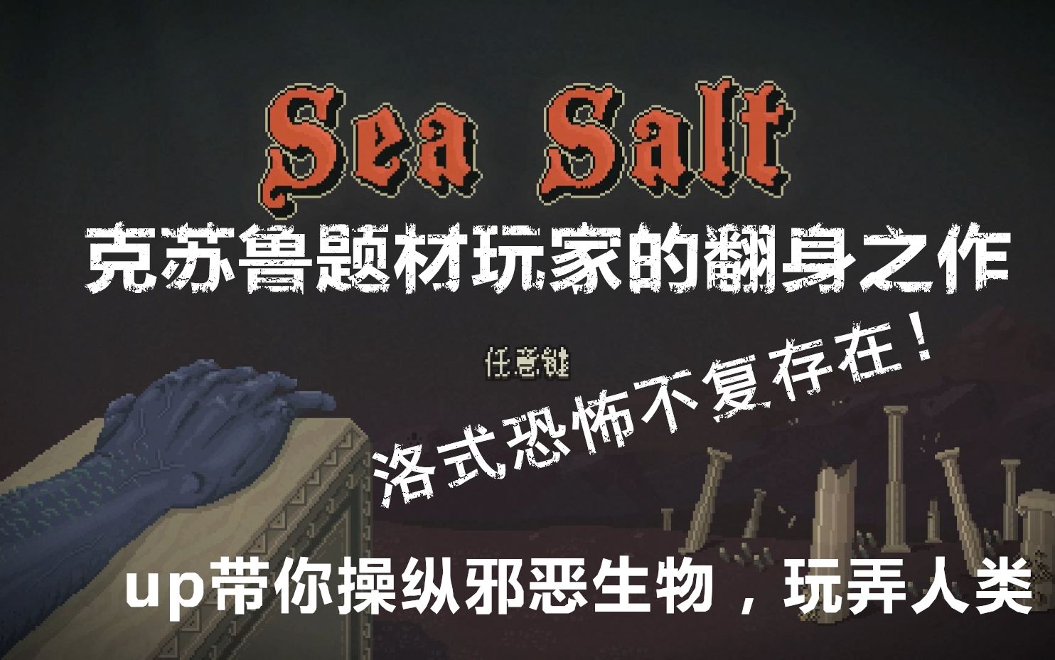 [图]SeaSalt 玩家的翻身之作，终于成为眷族了！洛夫克拉夫特式克苏鲁题材像素风独立游戏