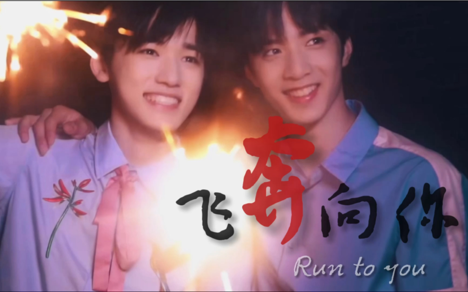 [图]【文轩/碗盆】飞奔向你 | Run to You