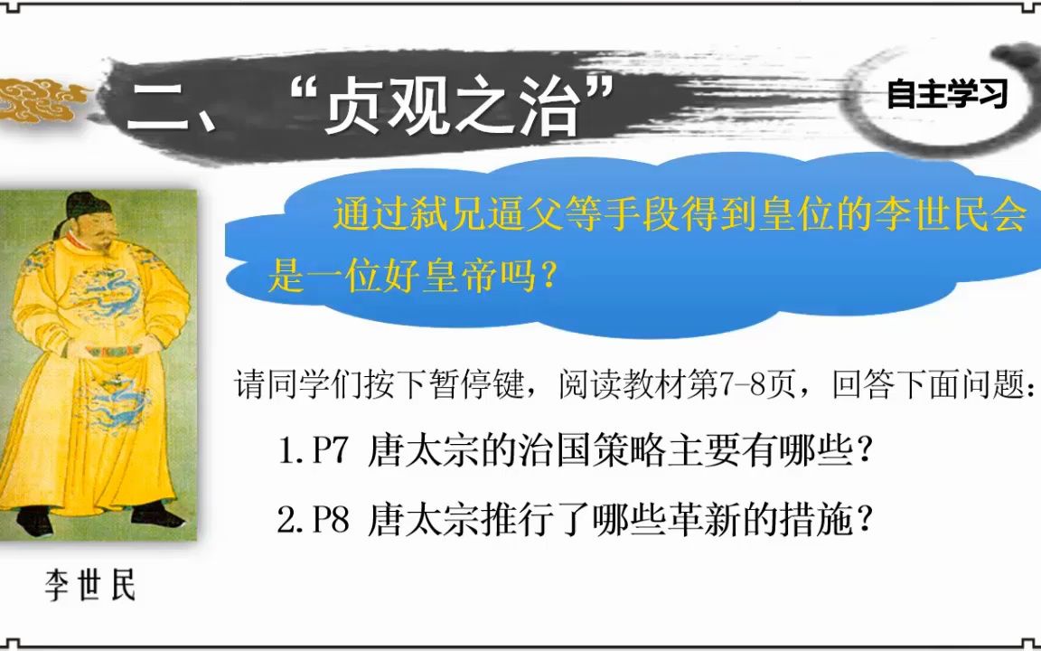 八年级复习课 从贞观之治到开元盛世哔哩哔哩bilibili