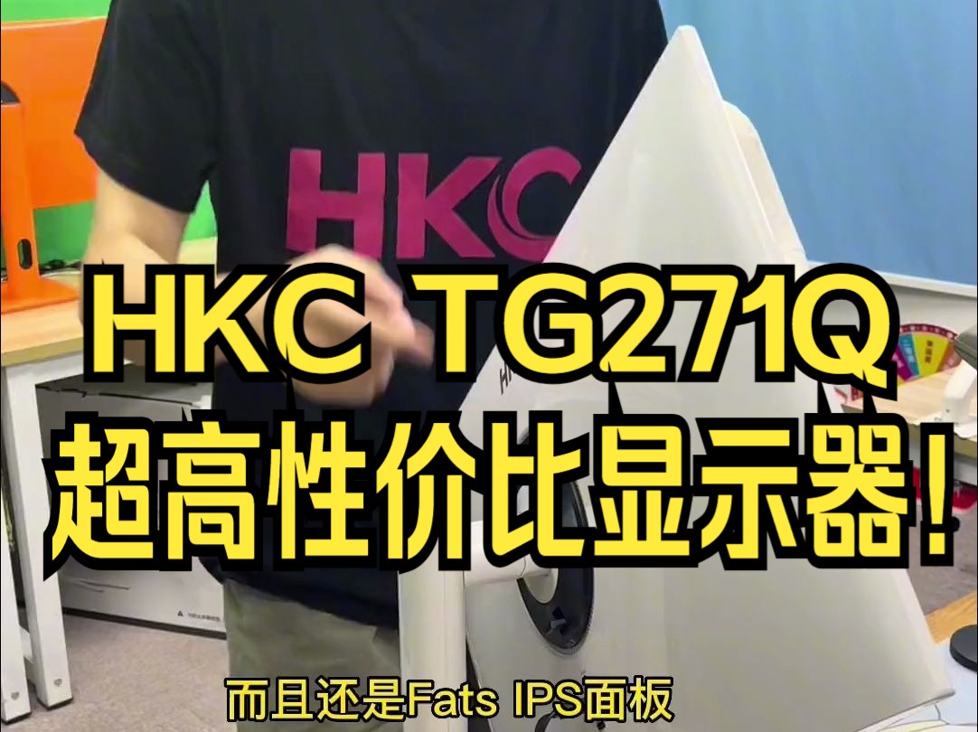 HKC TG271Q 2K170Hz高刷高清HDR400支持升降旋转!哔哩哔哩bilibili