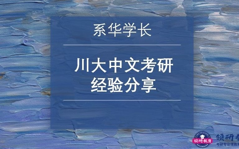 [图]【领研文学】四川大学中文考研经验分享