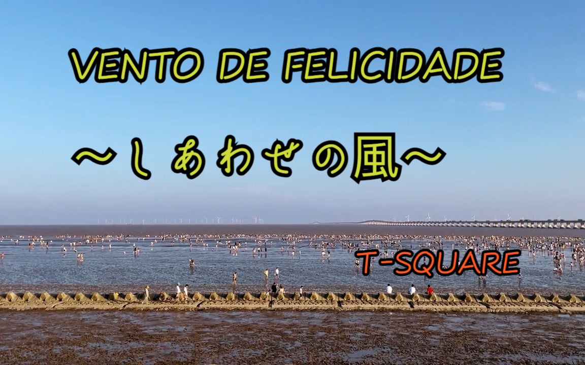 vento de felicidade ～しあわせの風