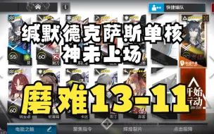 Download Video: 【明日方舟】 13-11磨难张飞单核 简单好抄【恶兆湍流】