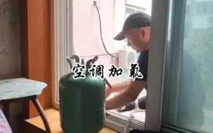 Video herunterladen: 空调制冷效果好不不那么凉了就要加氟或者清洗，曲阜蒋哥空调加氟清洗空调