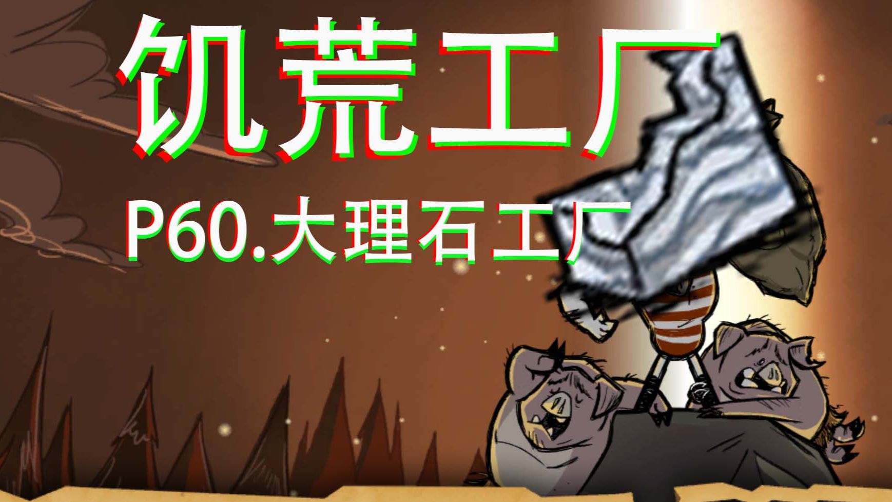饥荒工厂60.大理石工厂