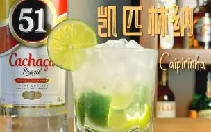 Download Video: 凯匹林纳(Caipirinha) - 用巴西国酒来对抗一下子酷暑～