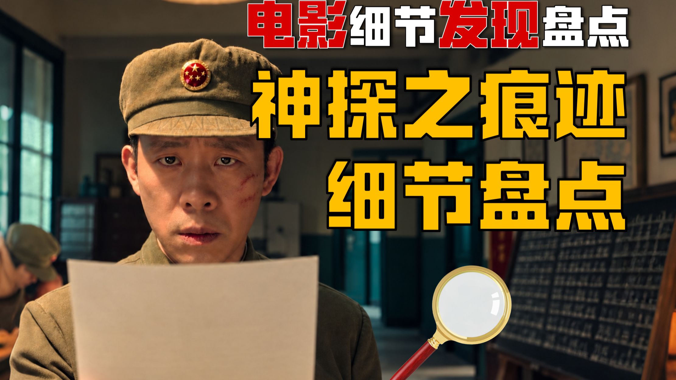 神探之痕迹竟然有这么多隐藏细节？拿显微镜看完我直呼好家伙！
