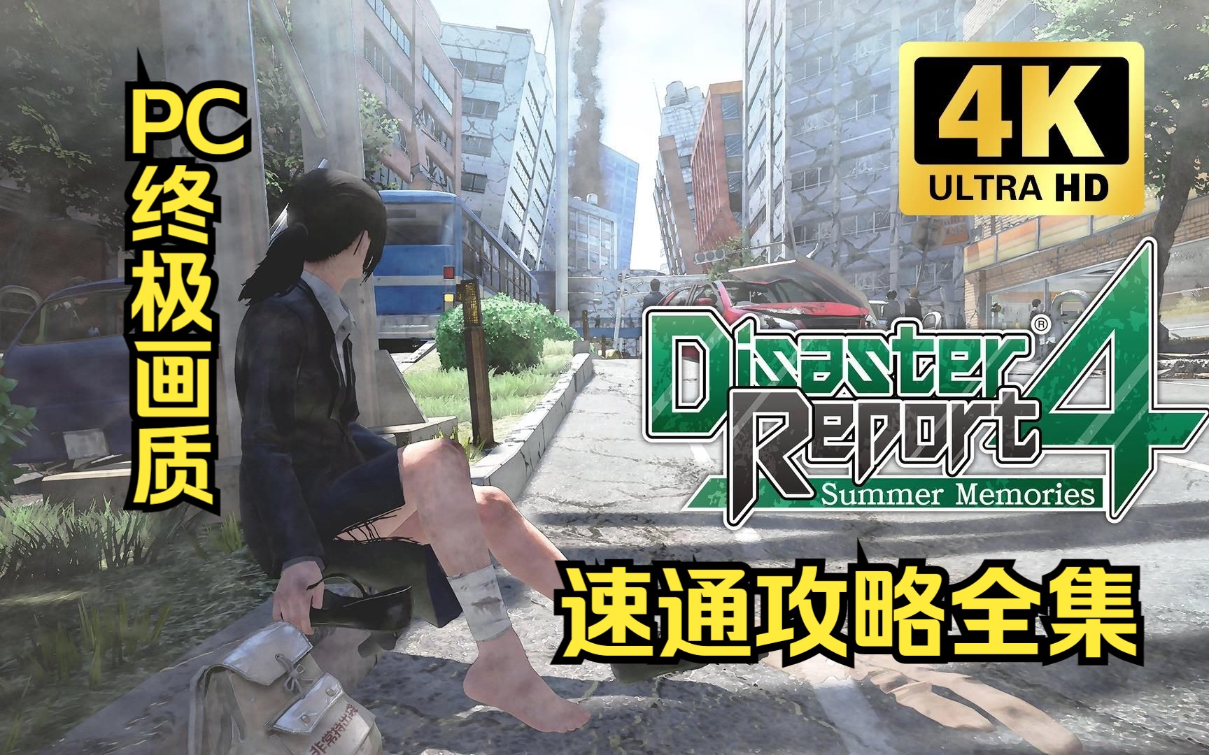 【独家4K画质】绝体绝命都市4 PC版4K终极画质速通攻略解说全集!哔哩哔哩bilibili