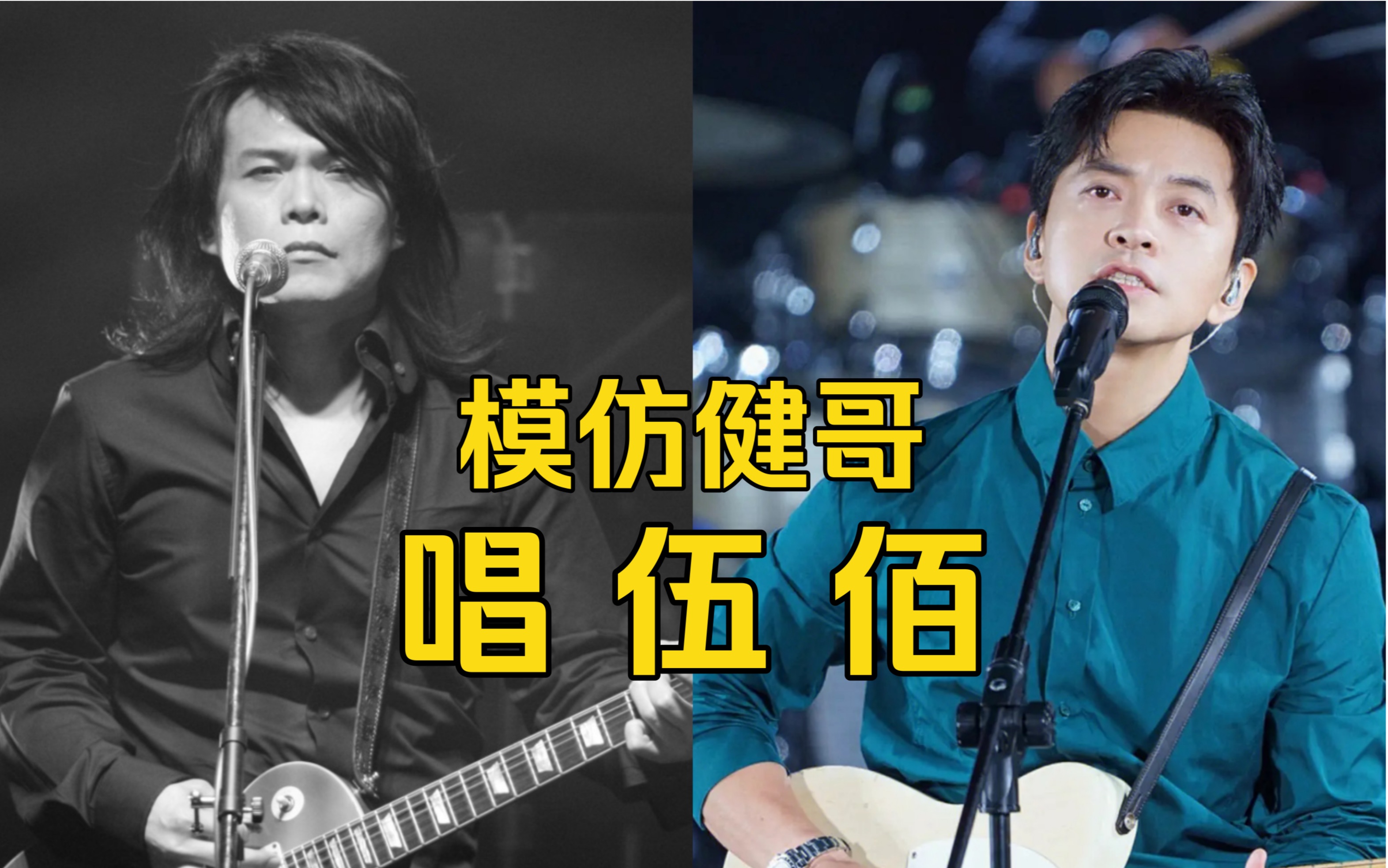 [梦幻联动]健哥会杀我还是伍佰老师?cover《泪桥》