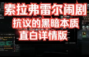 下载视频: EVE索拉弗雷尔闹剧根本原因（详细直白版）  仅供参考   EVE Online/星战前夜：晨曦