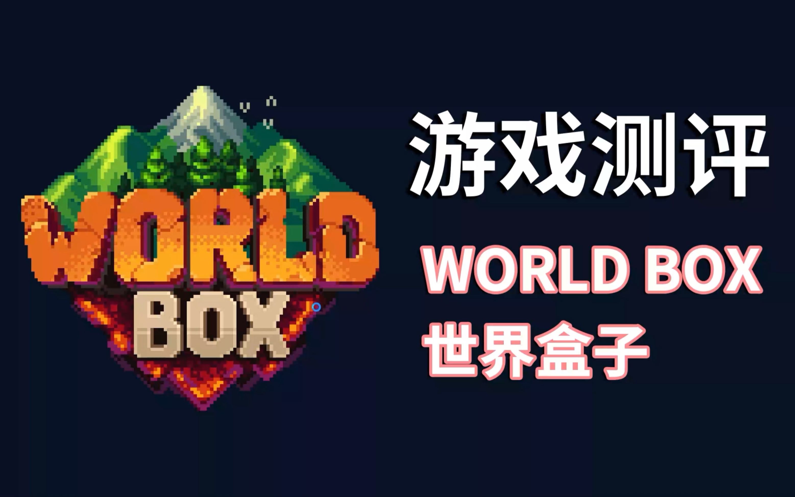 [图]为所欲为的创世神游戏！World Box    世界盒子(1) !