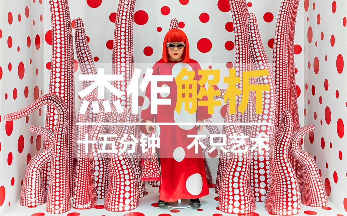 草间弥生:杰作解析【中英字幕】 | Yayoi Kusama  Great art Explained哔哩哔哩bilibili