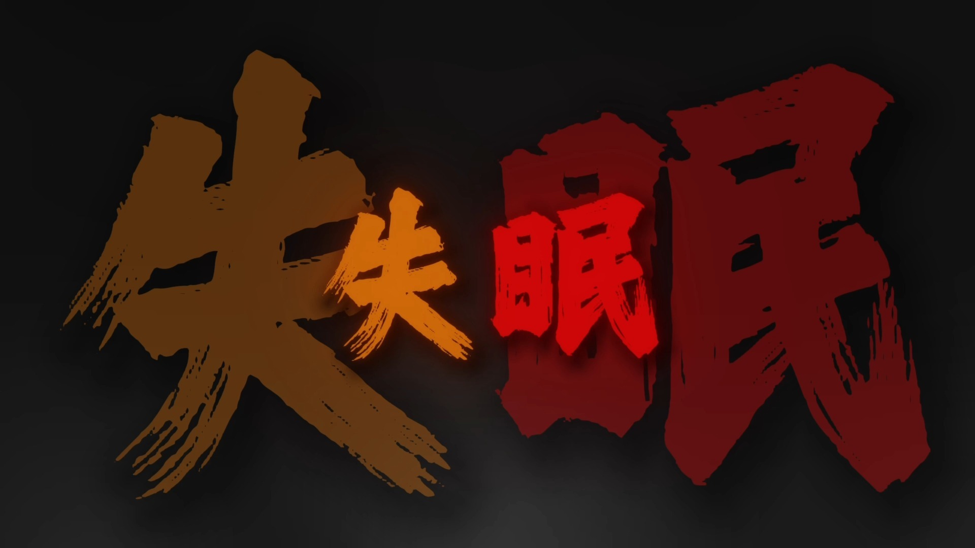 “概率为0的事件也有可能发生”｜听歌