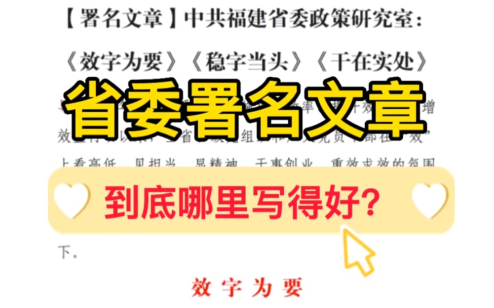 【逸笔文案】福建省委政策研究室:《效字为要》《稳字当头》《干在实处》❗这篇文章到底哪里写得好❓公考申论考试写作素材,办公室笔杆子写文章常用...