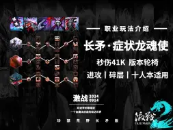 Download Video: 【一只猫】激战2_版本症状轮椅依旧稳健！这一矛4.1W的功力！你拿什么顶！你顶得住吗？症状长矛龙魂使，你值得拥有，适用碎层，进攻本，十人本，快学起来！！！