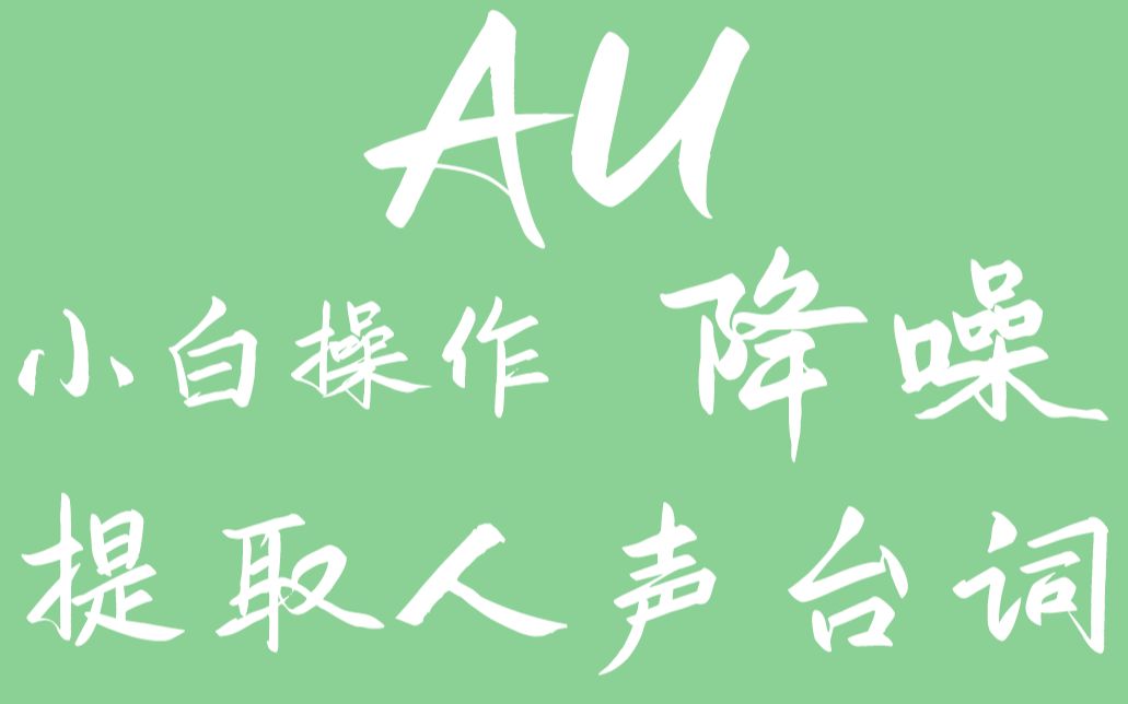 AU降噪|提取人声台词,处理背景音乐哔哩哔哩bilibili