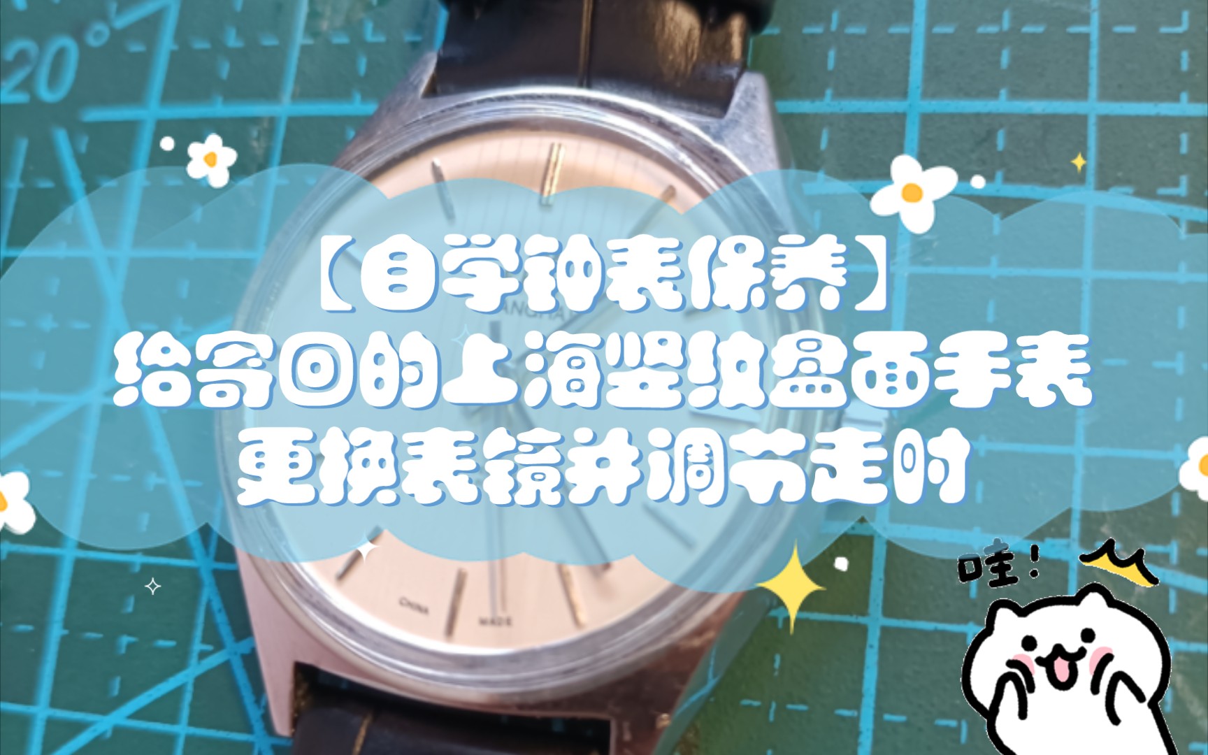 【自学钟表保养】给寄回的上海竖纹盘面手表更换表镜并调节走时哔哩哔哩bilibili