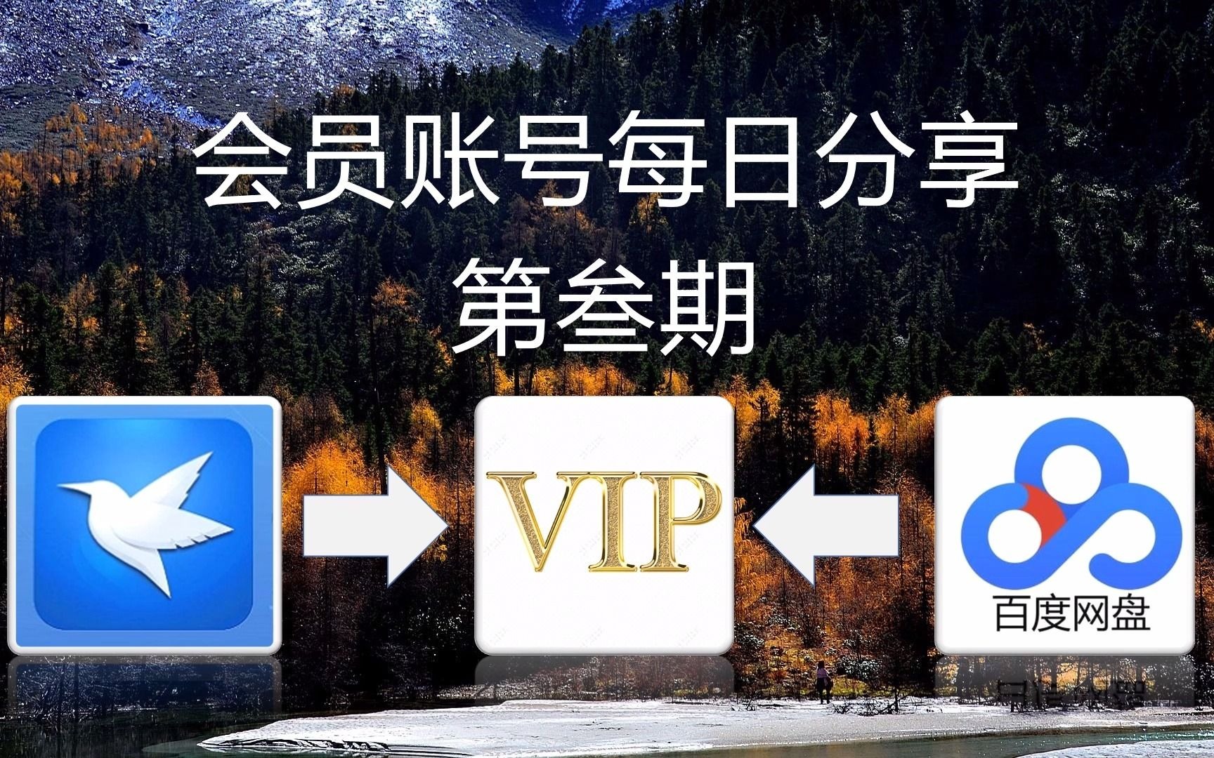 【百度网盘会员分享第叁期】快点来白嫖百度网盘svip,迅雷白金会员,百度云网盘超级会员啦在线解压下载不限速 4.13哔哩哔哩bilibili