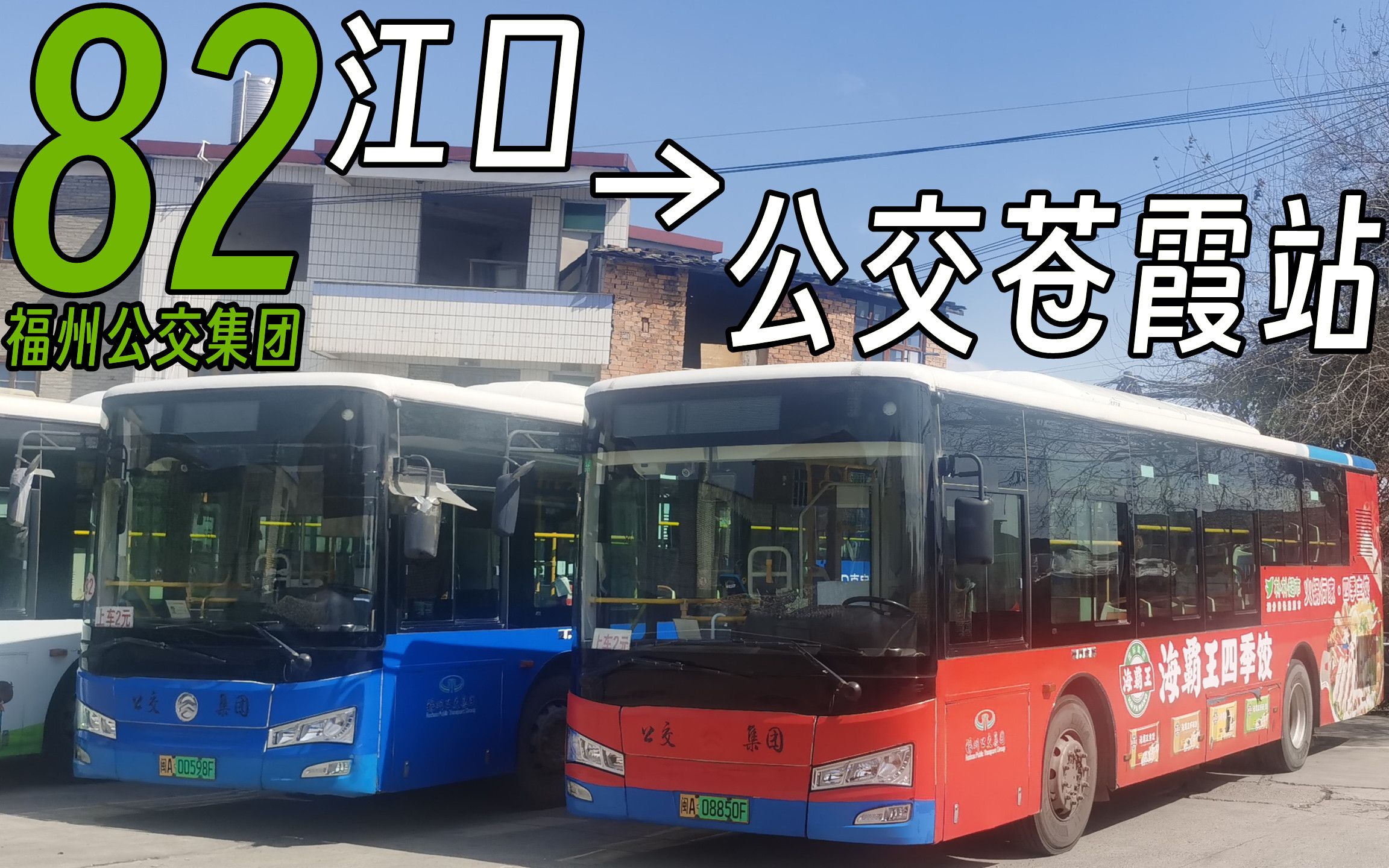 【327路のpov-241】福州公交82路(原942路)前方视角pov