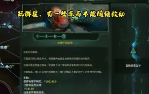 Tải video: 玩群星，有一些东西不能随便救助