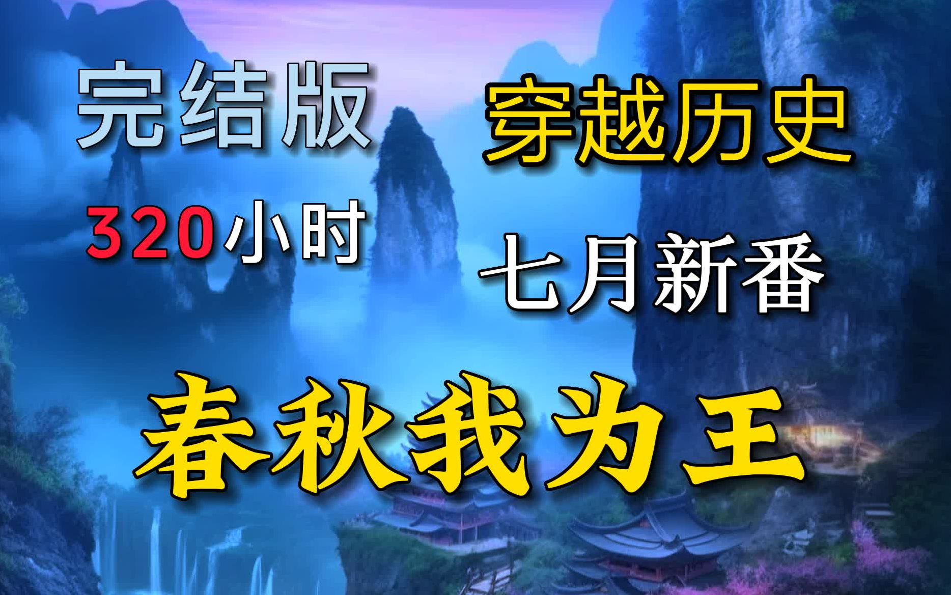 【320小时】《春秋我为王》穿越历史小说剧,全916集一口气看完,全集无脑爽到爆!三家分晋算什么?且看我赵氏代晋!春秋我为王#有声书哔哩哔哩...