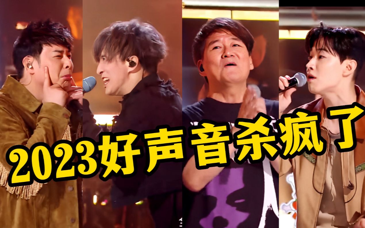 [图]2023好声音杀疯了，导师互唱成名曲嗨翻全场，网友：这才是好声音