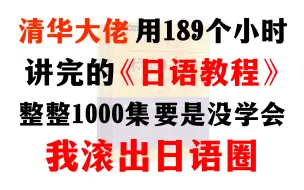 下载视频: 【日语系统课】清华大佬用189个小时讲完的日语教程！学完你就是大佬！！！