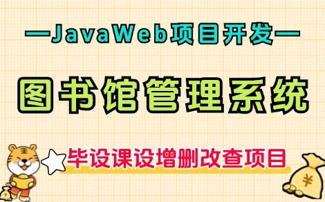 【2024最新Java项目】JavaWeb项目开发— —图书馆管理系统(附源码课件),可完美运行,实现增、删、改、查功能!助你轻松搞定毕设课设作业Java...