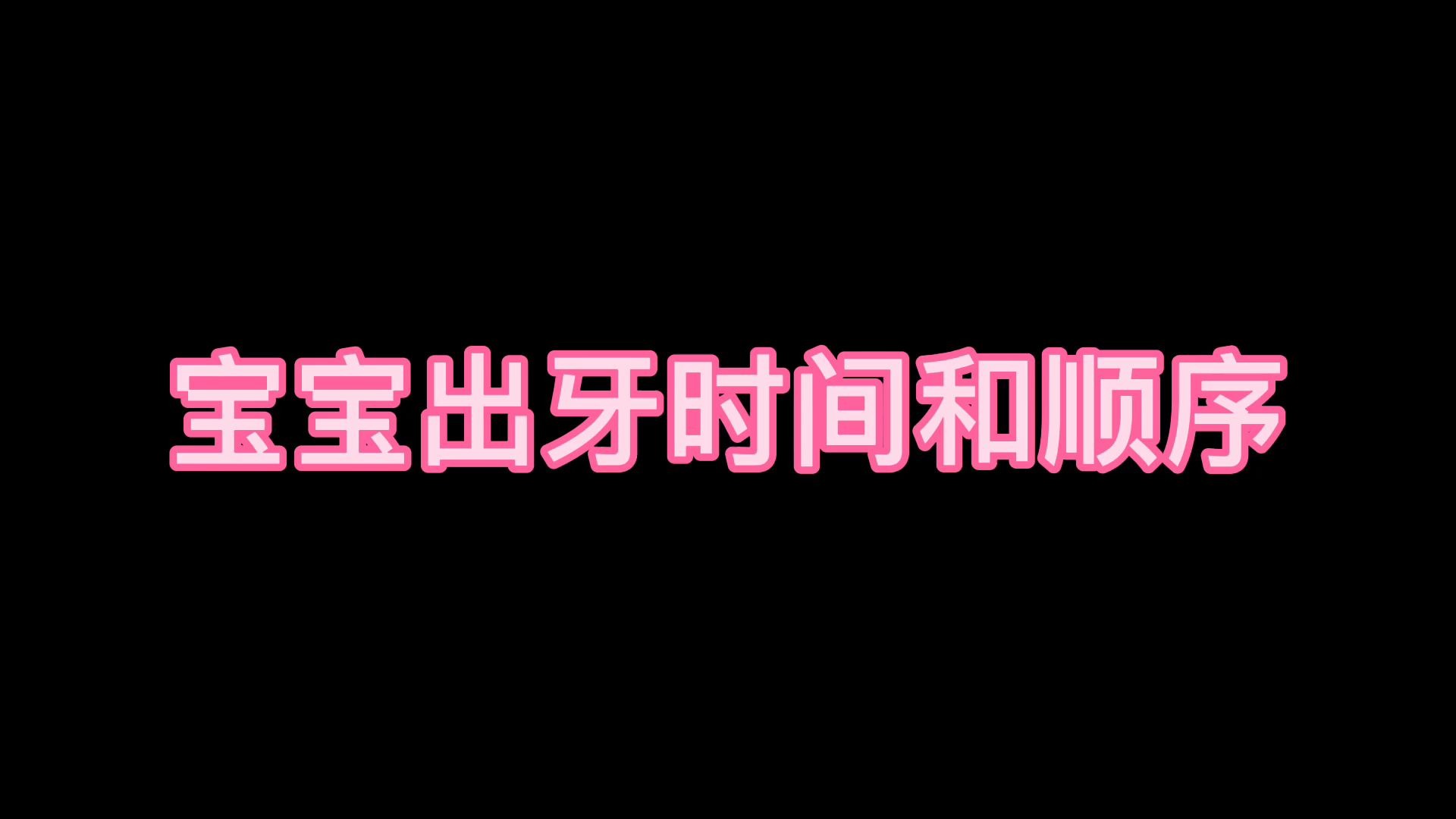 612月婴儿辅食推荐|附宝宝出牙时间顺序表月嫂公司10大品牌哔哩哔哩bilibili