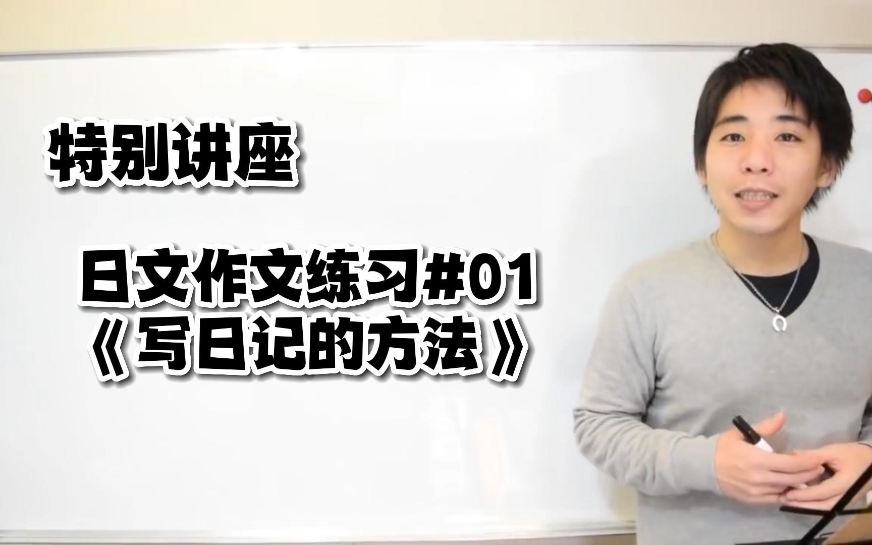 井上老师的日语教室|日语作文的练习#01:《写日记的方法》|日语教学视频可以练习到听力和 シャドーイング|自用哔哩哔哩bilibili