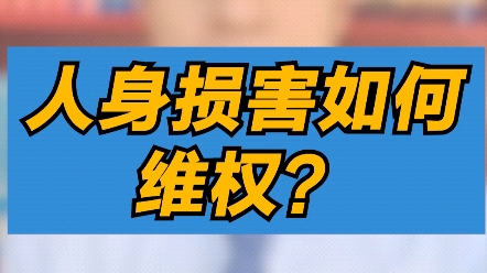 人身损害如何维权?哔哩哔哩bilibili