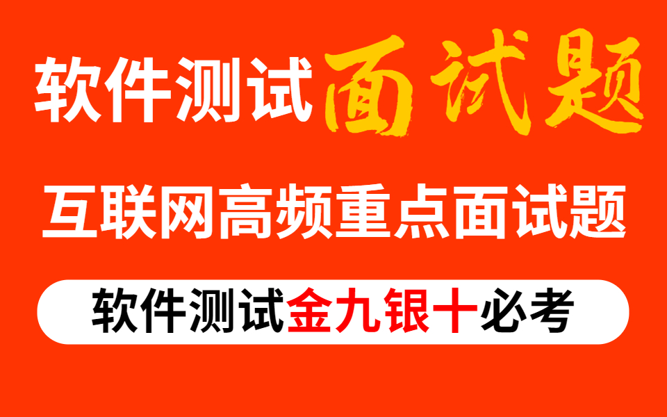 大型互联网高频软件测试面试题(附答案,实战操作,建议收藏)哔哩哔哩bilibili