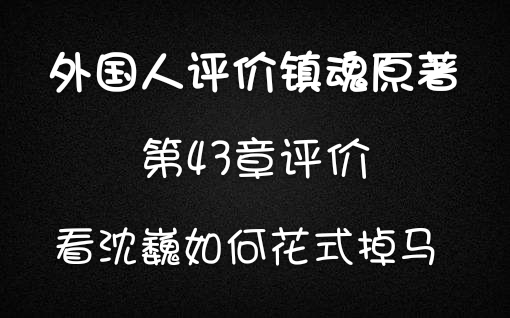 外国人评价镇魂原著(小说)这期主要看第43章沈巍掉马的评价哔哩哔哩bilibili