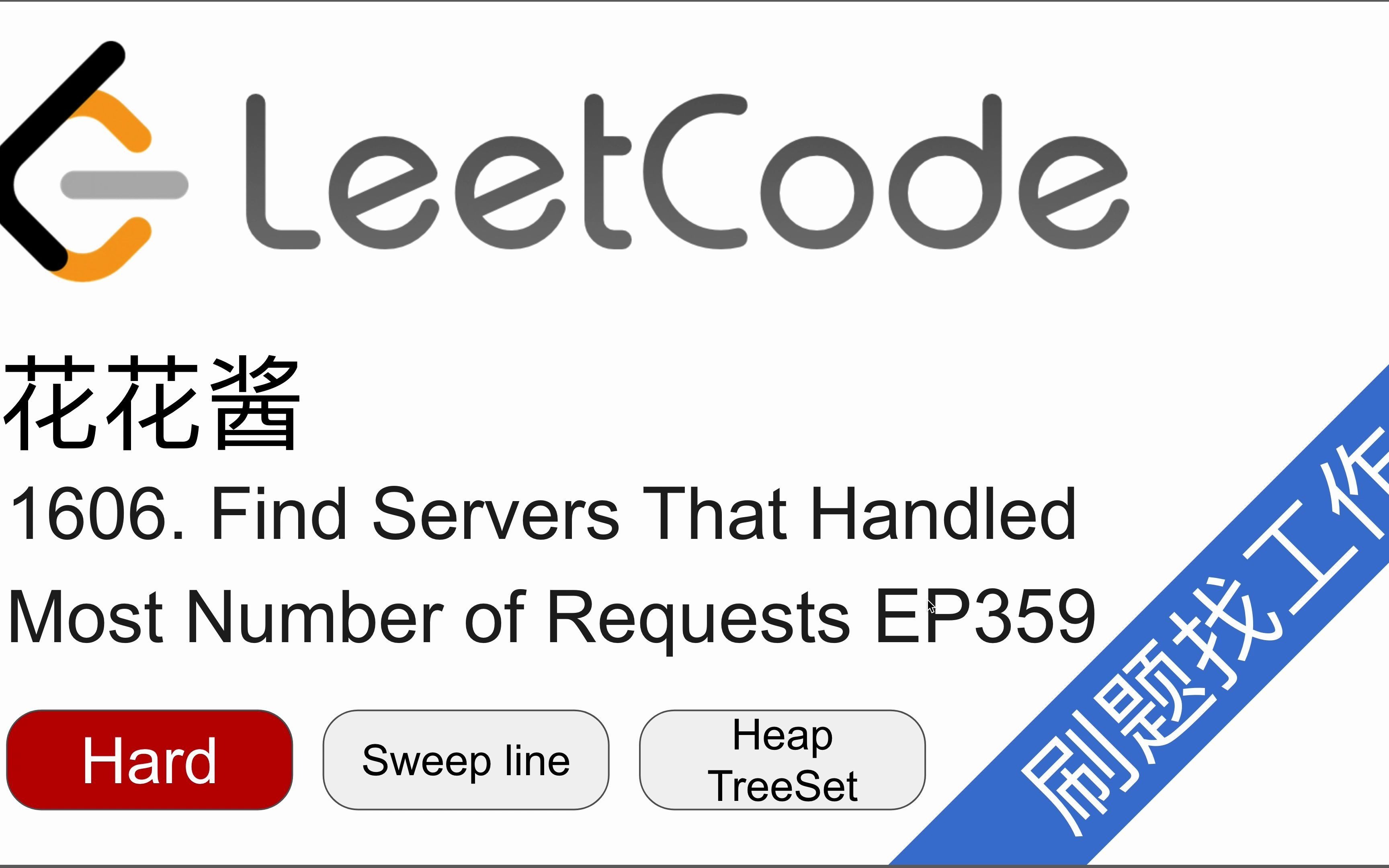 花花酱 LeetCode 1606. Find Servers That Handled Most Number of Requests  EP359哔哩哔哩bilibili